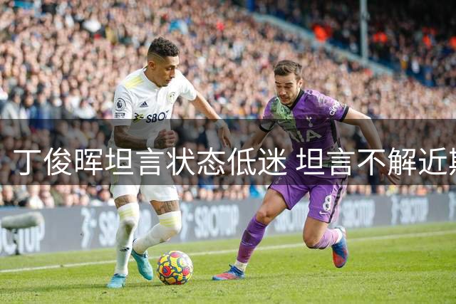 丁俊晖坦言状态低迷 坦言不解近期连续失利原因