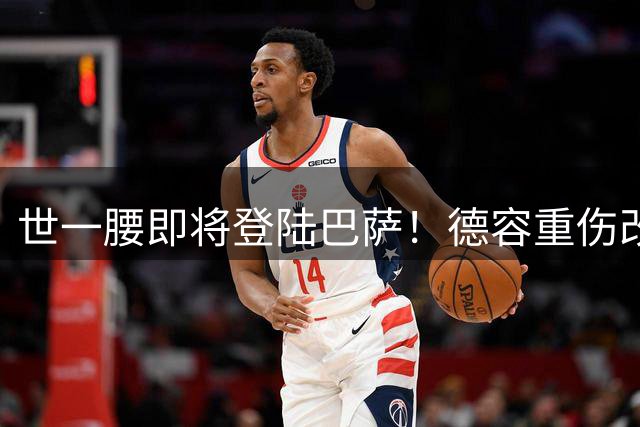 世一腰即将登陆巴萨！德容重伤改写转会走向，曼城王朝濒临瓦解！
