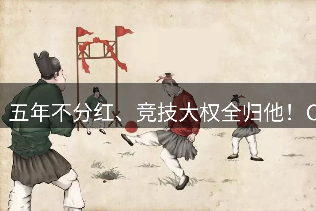 五年不分红、竞技大权全归他！C罗收购曼联的条件，比格雷泽狠一百倍