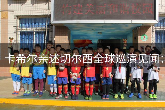 卡希尔亲述切尔西全球巡演见闻：球迷热情超越想象