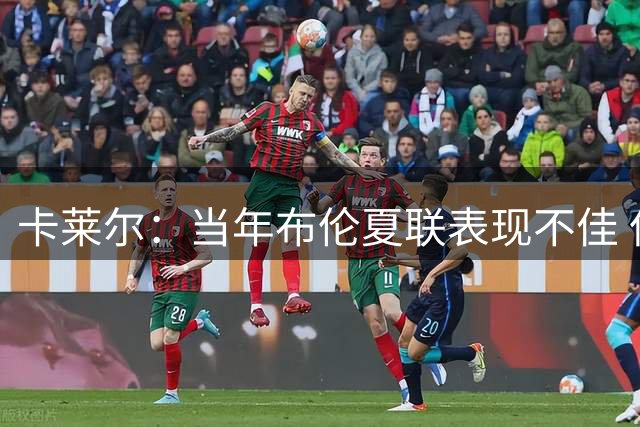 卡莱尔：当年布伦夏联表现不佳 但2点改变让他有着不错的新秀赛季