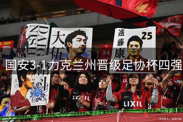 国安3-1力克兰州晋级足协杯四强 张玉宁曹永竞建功