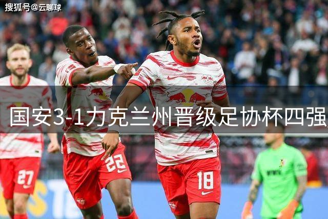 国安3-1力克兰州晋级足协杯四强 张玉宁曹永竞建功