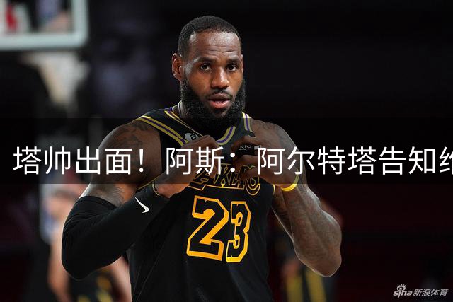 塔帅出面！阿斯：阿尔特塔告知维尼修斯，阿森纳计划将围绕他展开