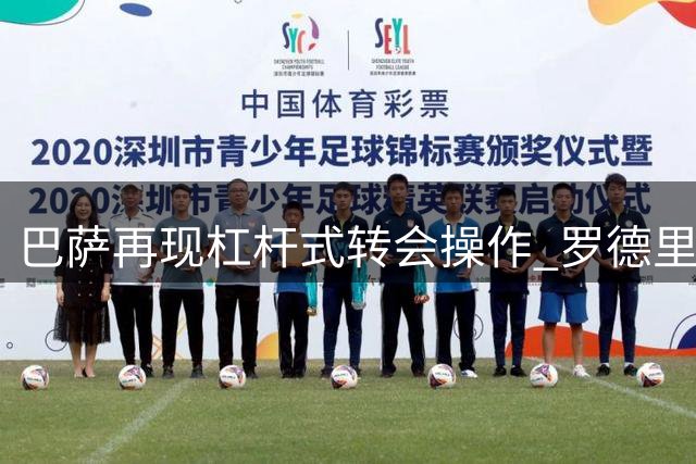 巴萨再现"杠杆式"转会操作 罗德里加盟陷付款拉锯战