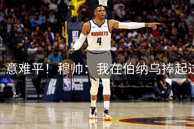 意难平！穆帅：我在伯纳乌捧起过欧冠奖杯，也曾在半决赛点球失利