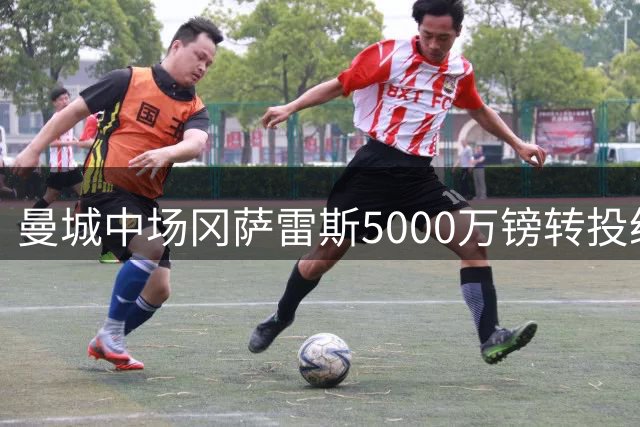 曼城中场冈萨雷斯5000万镑转投纽卡达成初步协议