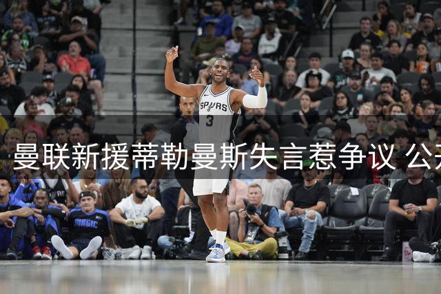 曼联新援蒂勒曼斯失言惹争议 公开向维拉队致歉