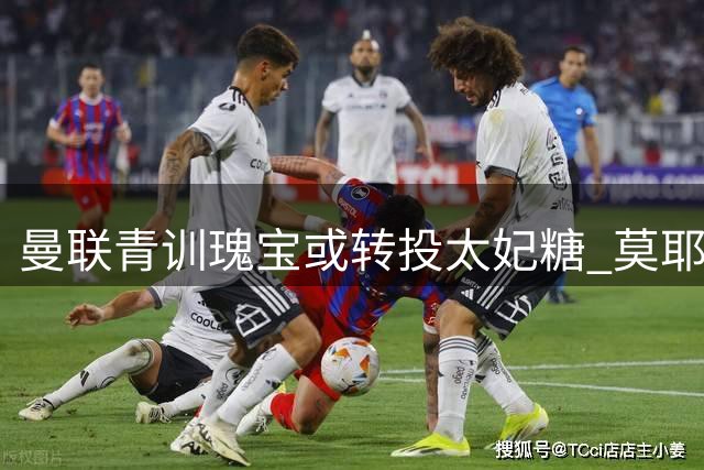曼联青训瑰宝或转投太妃糖 莫耶斯旧主情结促成年少锋将北上