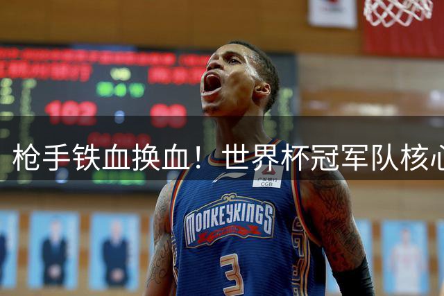 枪手铁血换血！世界杯冠军队核心遭7700万镑清洗 两大豪门强势接盘