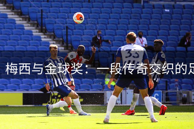梅西与金球奖：一段传奇交织的足球史诗