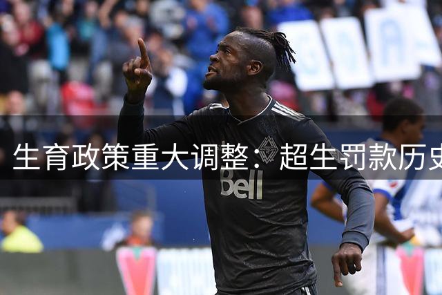 生育政策重大调整：超生罚款历史遗留问题终获解决