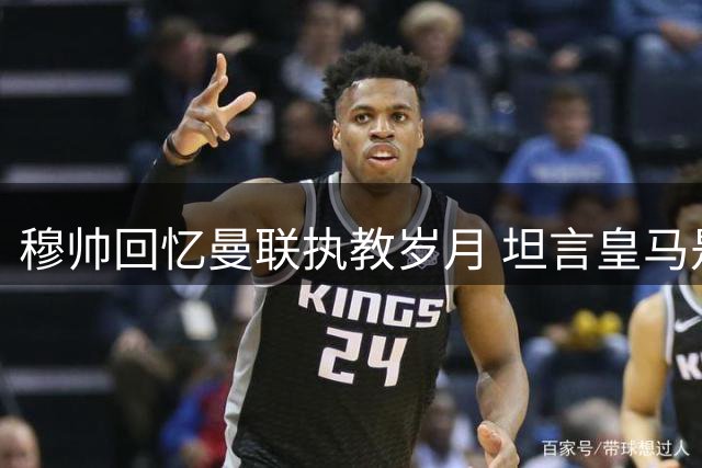 穆帅回忆曼联执教岁月 坦言皇马是其教练生涯最高点