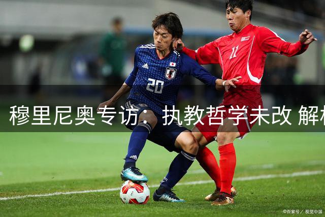 穆里尼奥专访：执教哲学未改 解析眼伤与更衣室氛围