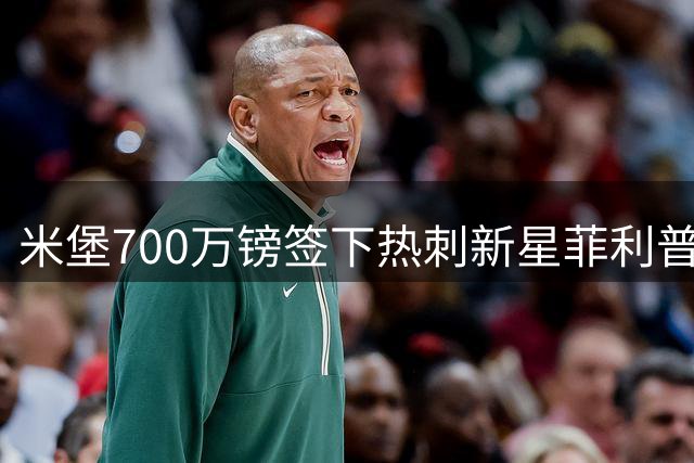 米堡700万镑签下热刺新星菲利普斯，未来转会收入可期