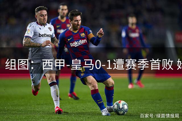 组图：西甲-皇马0-1遭赛季首败 姆巴佩失绝平点球