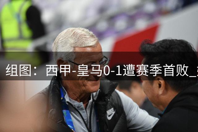 组图：西甲-皇马0-1遭赛季首败 姆巴佩失绝平点球