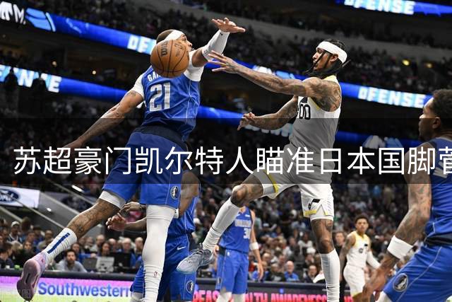 苏超豪门凯尔特人瞄准日本国脚菅原由势补强后防
