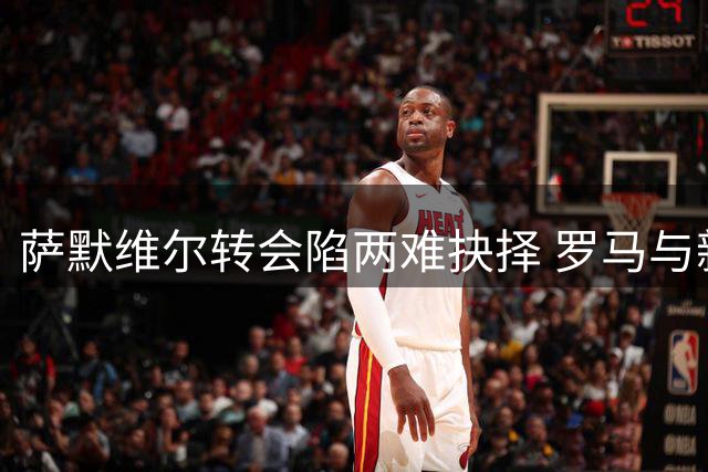 萨默维尔转会陷两难抉择 罗马与新月5500万欧争夺战白热化