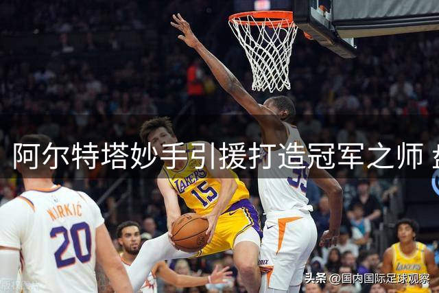 阿尔特塔妙手引援打造冠军之师 盘点枪手十大超值签约