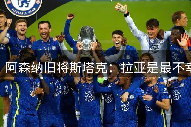 阿森纳旧将斯塔克：拉亚是最不幸门将，也是英超最佳