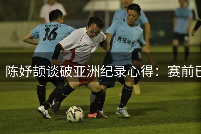 陈妤颉谈破亚洲纪录心得：赛前已有预感，愿做终身学习者