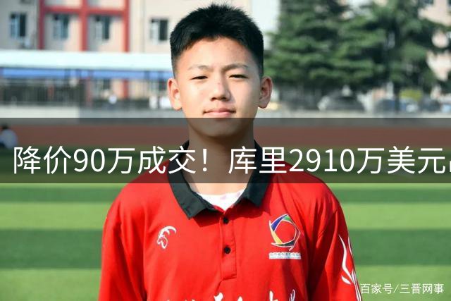 降价90万成交！库里2910万美元出售1650平豪宅：包含7间卧室