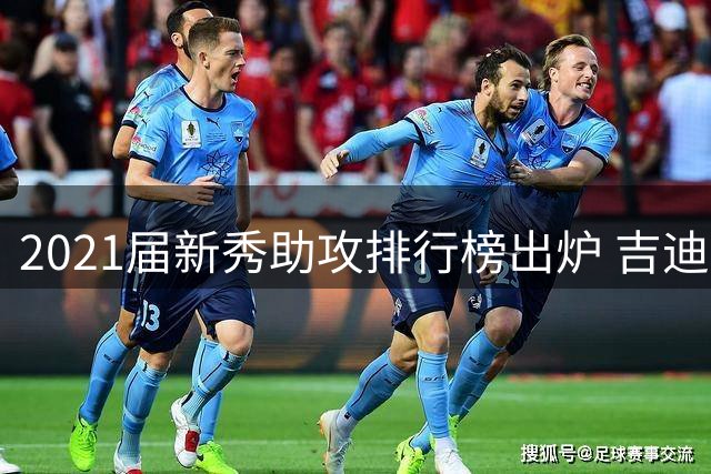 2021届新秀助攻排行榜出炉 吉迪领跑坎宁安宁紧随其后