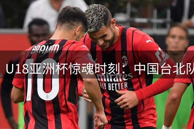 U18亚洲杯惊魂时刻：中国台北队27分逆转未果遭菲律宾绝杀